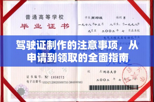 鄂托克旗驾驶证制作的注意事项，从申请到领取的全面指南