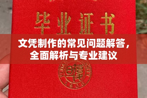 鄂托克旗文凭制作的常见问题解答，全面解析与专业建议