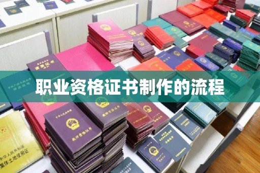 鄂托克旗职业资格证书制作的流程
