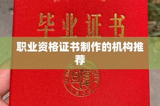 鄂托克旗职业资格证书制作的机构推荐