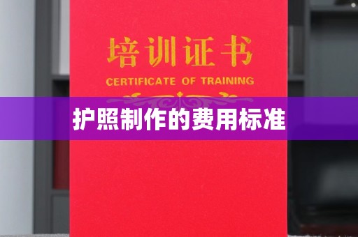 鄂托克旗护照制作的费用标准