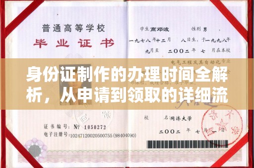 鄂托克旗身份证制作的办理时间全解析，从申请到领取的详细流程