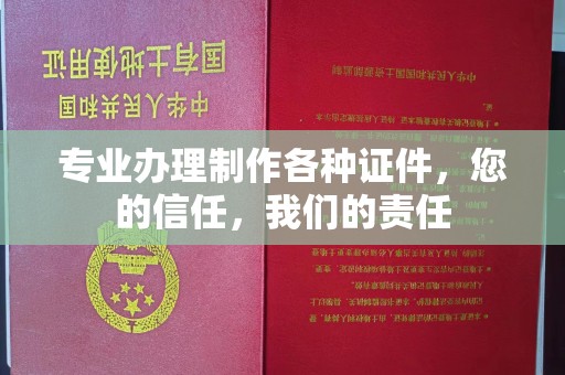 鄂托克旗专业办理制作各种证件，您的信任，我们的责任