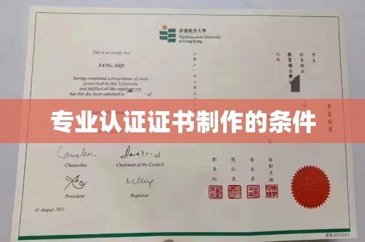 鄂托克旗专业认证证书制作的条件