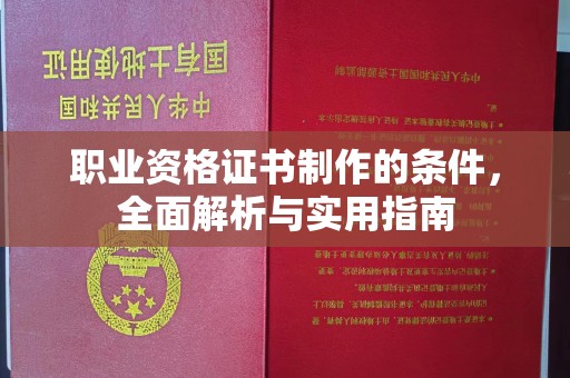 鄂托克旗职业资格证书制作的条件，全面解析与实用指南