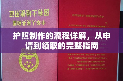 鄂托克旗护照制作的流程详解，从申请到领取的完整指南
