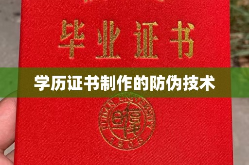 鄂托克旗学历证书制作的防伪技术