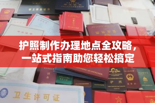 鄂托克旗护照制作办理地点全攻略，一站式指南助您轻松搞定