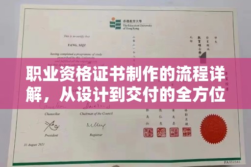 鄂托克旗职业资格证书制作的流程详解，从设计到交付的全方位指南