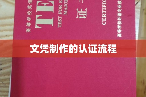 鄂托克旗文凭制作的认证流程
