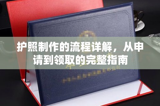 鄂托克旗护照制作的流程详解，从申请到领取的完整指南