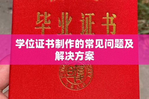 鄂托克旗学位证书制作的常见问题及解决方案