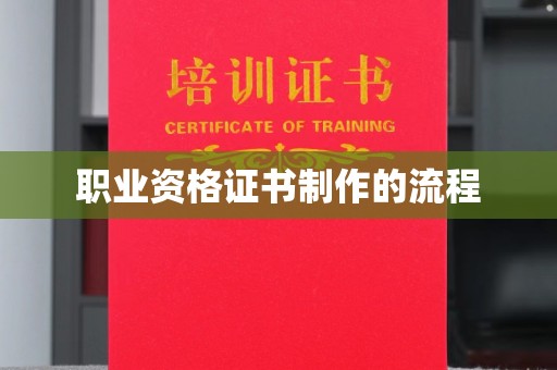 鄂托克旗职业资格证书制作的流程