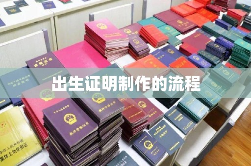 鄂托克旗出生证明制作的流程