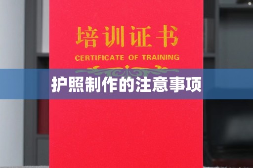 鄂托克旗护照制作的注意事项