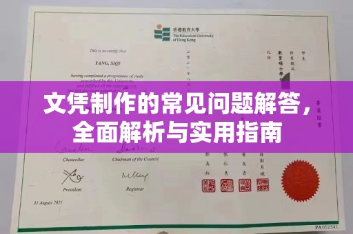 鄂托克旗文凭制作的常见问题解答，全面解析与实用指南