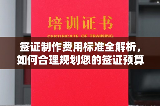 鄂托克旗签证制作费用标准全解析，如何合理规划您的签证预算？