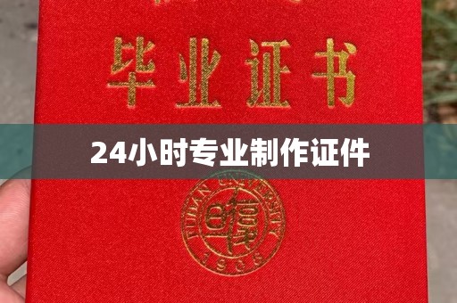 鄂托克旗24小时专业制作证件