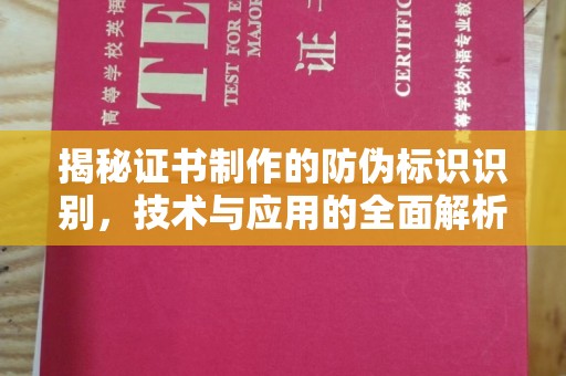 鄂托克旗揭秘证书制作的防伪标识识别，技术与应用的全面解析