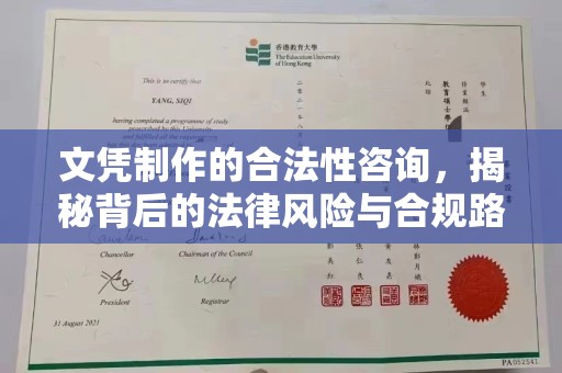 鄂托克旗文凭制作的合法性咨询，揭秘背后的法律风险与合规路径