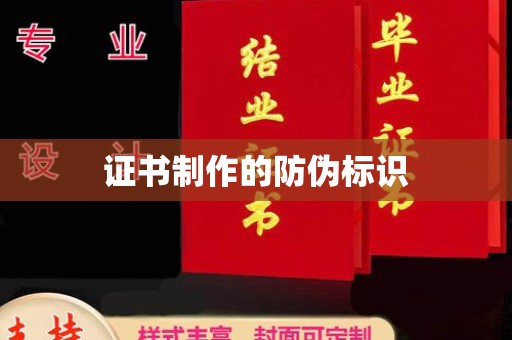 鄂托克旗证书制作的防伪标识