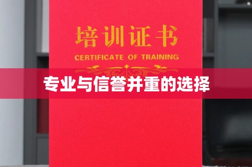 鄂托克旗专业与信誉并重的选择