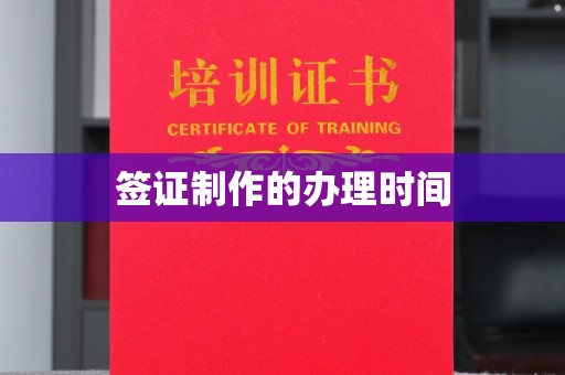 鄂托克旗签证制作的办理时间