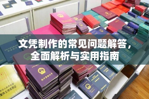 鄂托克旗文凭制作的常见问题解答，全面解析与实用指南