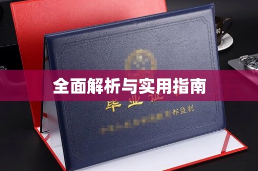 鄂托克旗全面解析与实用指南