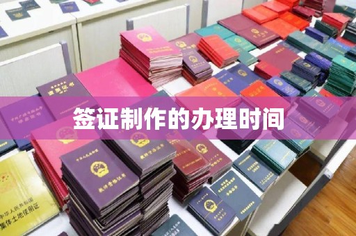 鄂托克旗签证制作的办理时间