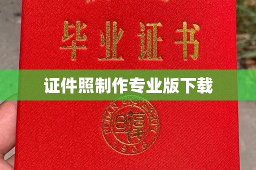 鄂托克旗证件照制作专业版下载